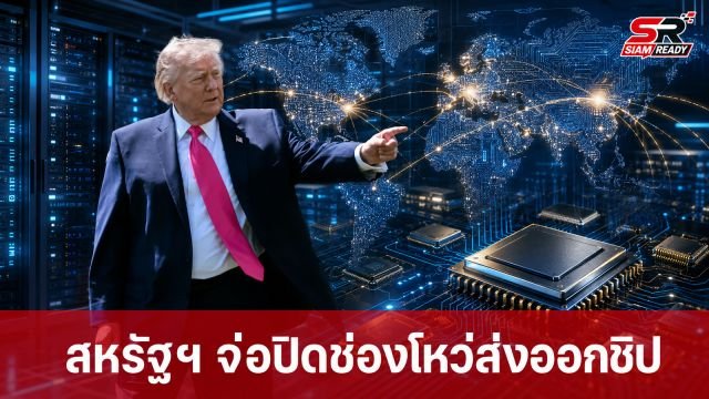สหรัฐฯ จ่อปิดช่องโหว่ส่งออกชิป AI หลังพบไทยเป็นทางผ่านส่งจีพียูเข้าจีน