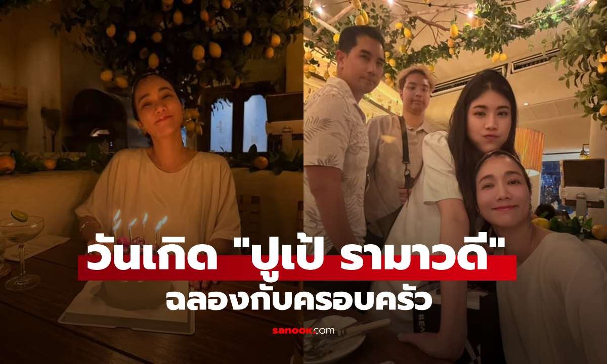 ปูเป้ รามาวดี ฉลองวันเกิด 48 ปีสุดอบอุ่น แฟนคลับฮือฮาความสวยถอดแบบคุณแม่