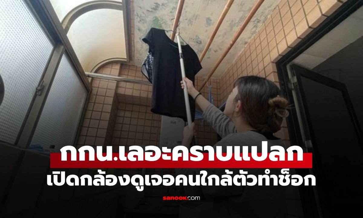 สาวผวาหนัก! พบ 'คราบปริศนา' บนกางเกงใน หลังเช็กกล้องวงจรปิดถึงกับอึ้งพูดไม่ออก
