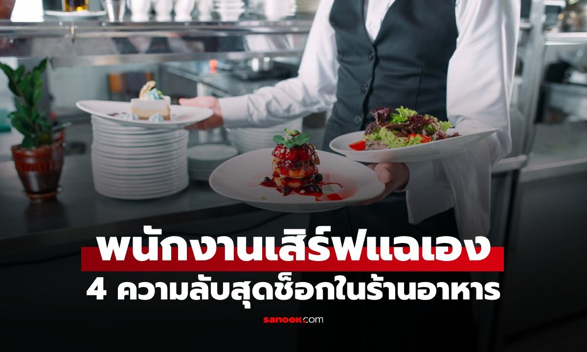พนักงานเสิร์ฟแฉกลยุทธ์ร้านอาหาร! อาหารเหลือ-ขวดน้ำใช้ซ้ำ ทำแบบนี้จริงหรือ?