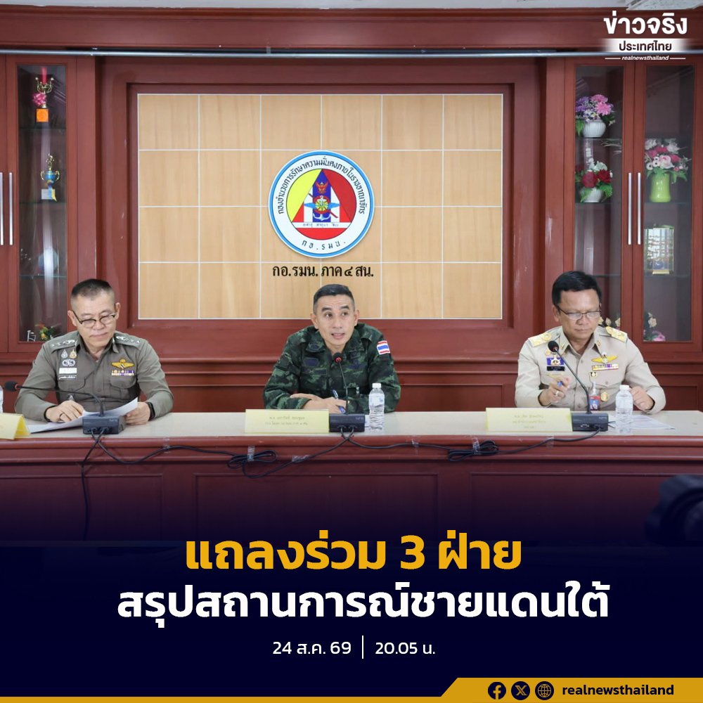 3 ฝ่ายแถลงสรุปเหตุรุนแรงชายแดนใต้ พบ 75 เหตุการณ์ เร่งล่าตัวคนผิดพร้อมเยียวยา