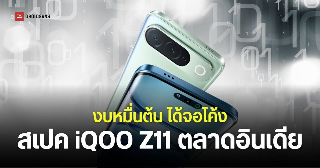 iQOO เปิดตัว iQOO Z11 ในอินเดีย ชูจุดเด่นจอโค้ง 144Hz แบตอึด 7,050mAh ในราคาหมื่นต้น