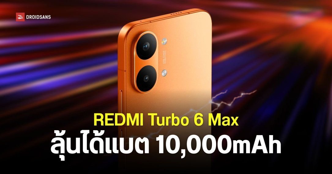 เปิดสเปคหลุด REDMI Turbo 6 Max จอ 7 นิ้ว แบตอึด 10,000mAh เตรียมรีแบรนด์ขายทั่วโลก