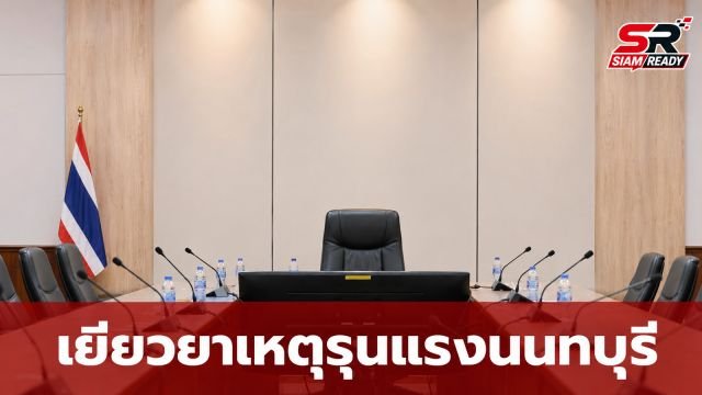 รัฐบาลเร่งวางแนวทางเยียวยาเหตุกราดยิงโรงเรียนเทพศิรินทร์ นนทบุรี