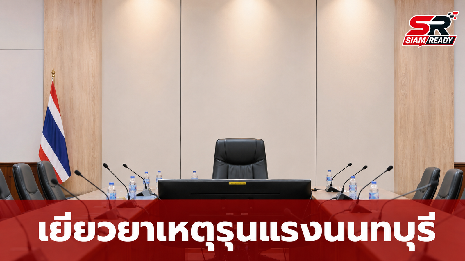 รัฐบาลเร่งวางแนวทางเยียวยาเหตุกราดยิงโรงเรียนเทพศิรินทร์ นนทบุรี