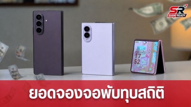 Galaxy Z Fold8 และ Z Flip8 สร้างประวัติศาสตร์ใหม่ ยอดจองถล่มทลายโค่นแชมป์เก่า Note10