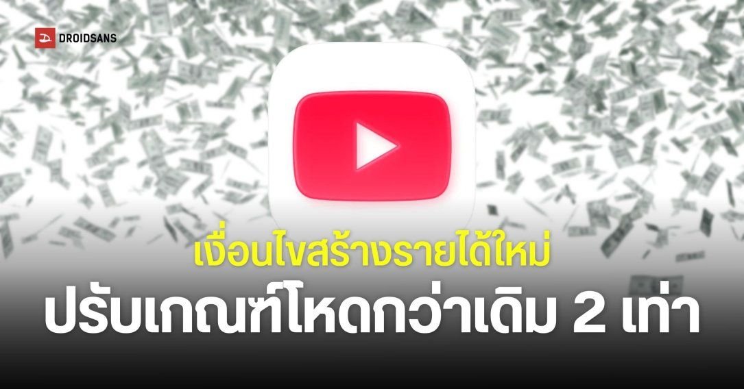 YouTube ปรับเกณฑ์สร้างรายได้ใหม่ ครีเอเตอร์หน้าใหม่เตรียมรับมือเงื่อนไขเข้มข้นขึ้น 2 เท่า