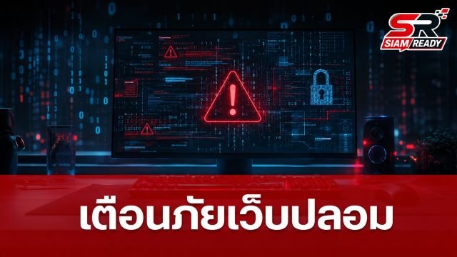เตือนภัย! เว็บโหลดโปรแกรมปลอมระบาดหนัก ติดอันดับ Google แฝงมัลแวร์ดูดข้อมูล