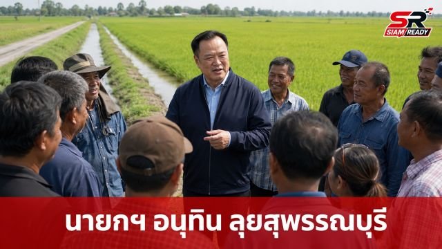 นายกฯ อนุทิน ลงพื้นที่สุพรรณบุรี รับฟังปัญหาชาวนา มุ่งเน้นแก้ชลประทานยั่งยืน