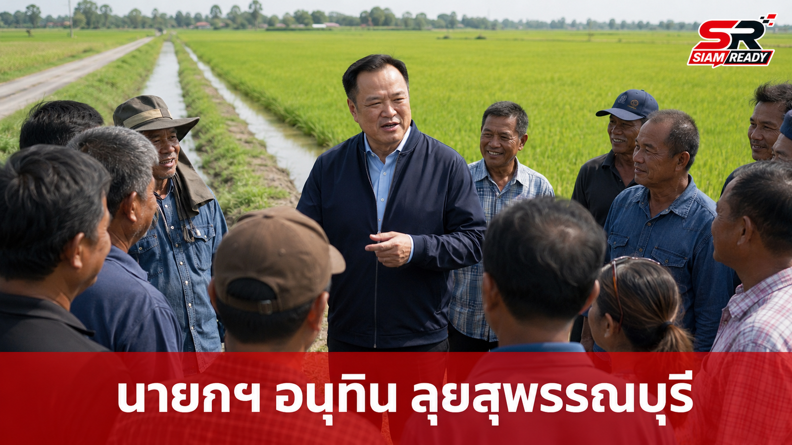นายกฯ อนุทิน ลงพื้นที่สุพรรณบุรี รับฟังปัญหาชาวนา มุ่งเน้นแก้ชลประทานยั่งยืน