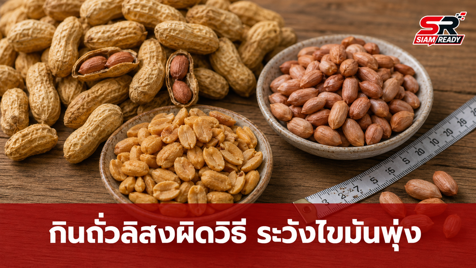 กินถั่วลิสงหวังลดไขมัน แต่ผลตรวจกลับพุ่งสูง! แพทย์ชี้พฤติกรรมผิดมหันต์