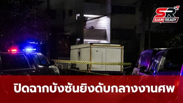 เปิดไทม์ไลน์ 'บังซัน' ก่อเหตุสะเทือนขวัญยิงดับกลางงานศพ ก่อนจบชีวิตที่คู้บอน 27