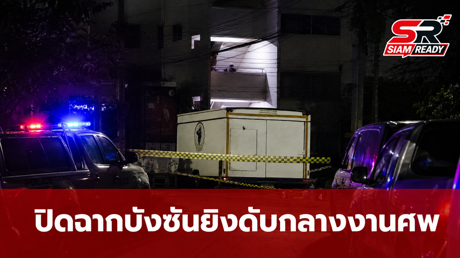 เปิดไทม์ไลน์ 'บังซัน' ก่อเหตุสะเทือนขวัญยิงดับกลางงานศพ ก่อนจบชีวิตที่คู้บอน 27