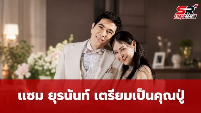 แซม ยุรนันท์ เตรียมรับบทคุณปู่ป้ายแดง หลังลูกชาย แมมโบ้ ประกาศข่าวดีภรรยาตั้งครรภ์