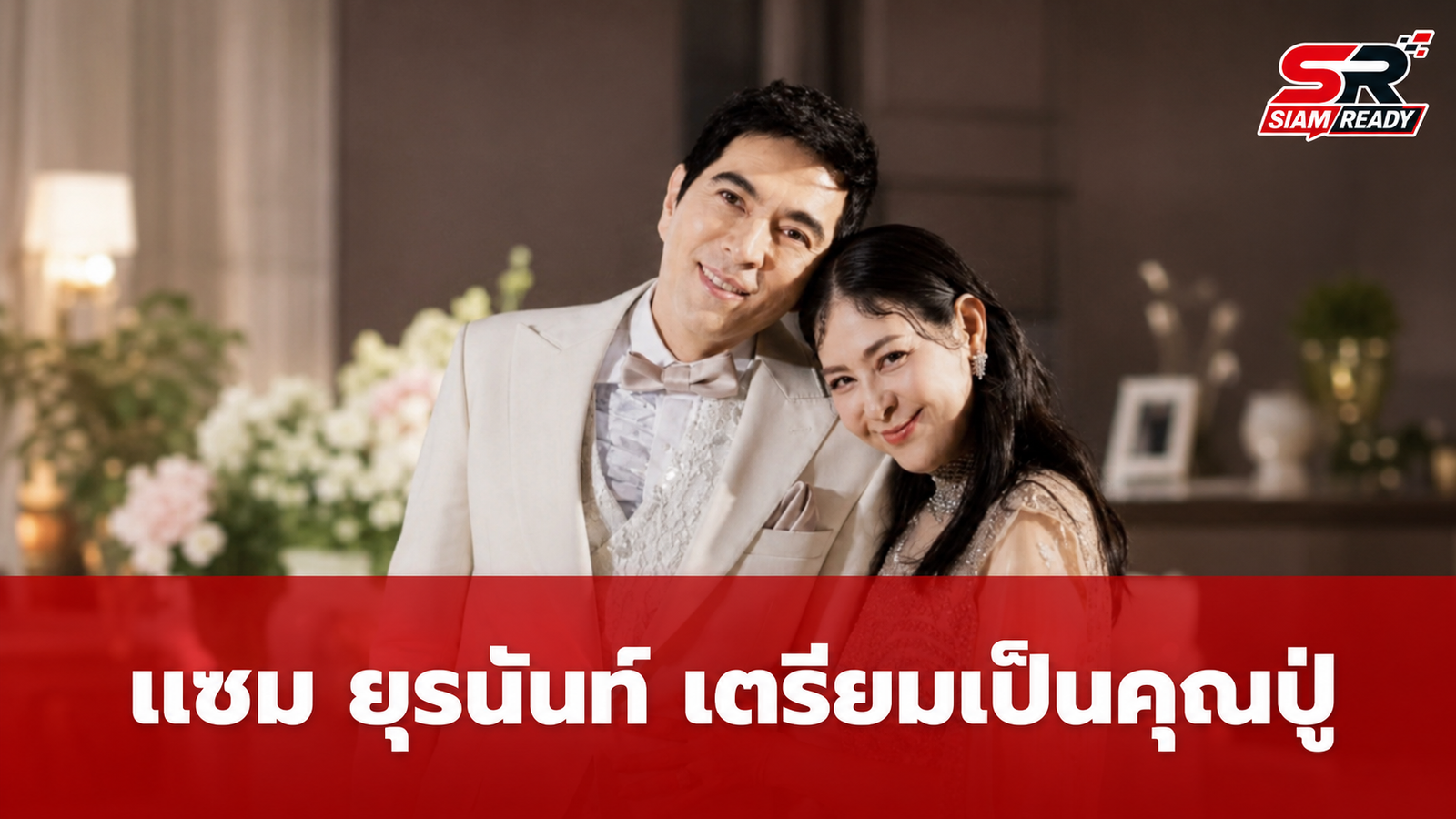 แซม ยุรนันท์ เตรียมรับบทคุณปู่ป้ายแดง หลังลูกชาย แมมโบ้ ประกาศข่าวดีภรรยาตั้งครรภ์