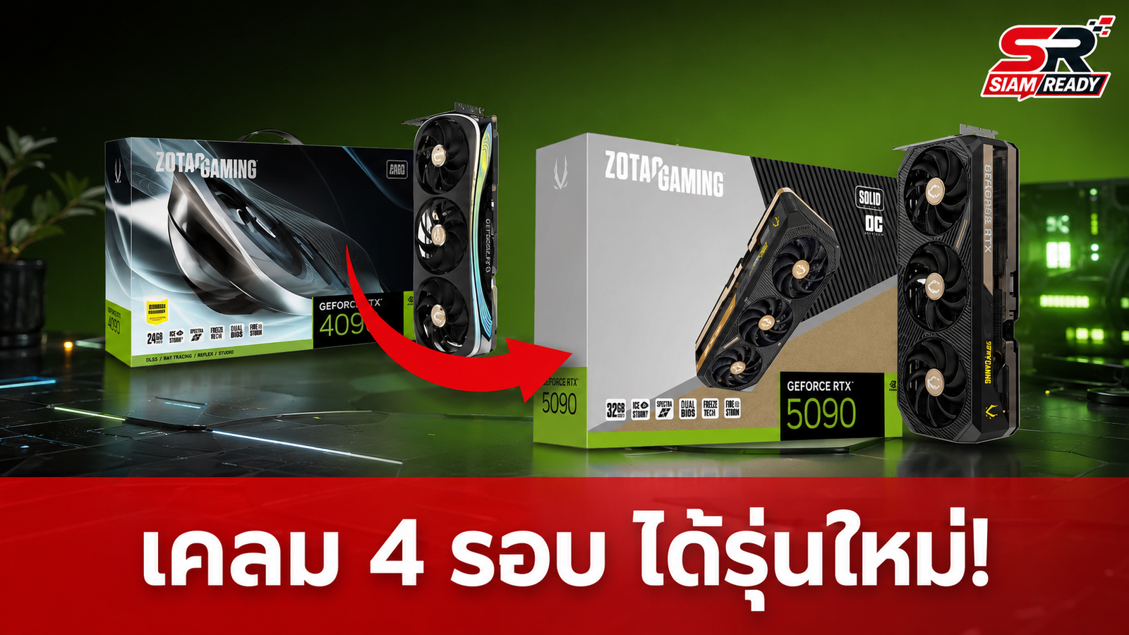 เคลม 4 รอบไม่จบ! ZOTAC ใจป้ำเปลี่ยน RTX 4090 เป็น RTX 5090 ให้ลูกค้า