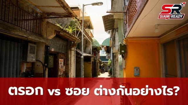 ไขข้อสงสัย 'ตรอก' กับ 'ซอย' ต่างกันอย่างไร? ใช้เกณฑ์อะไรแบ่ง ไม่ใช่แค่ความกว้าง!