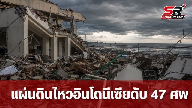 แผ่นดินไหวอินโดนีเซียดับพุ่ง 47 ศพ เร่งอพยพหนีสึนามิ