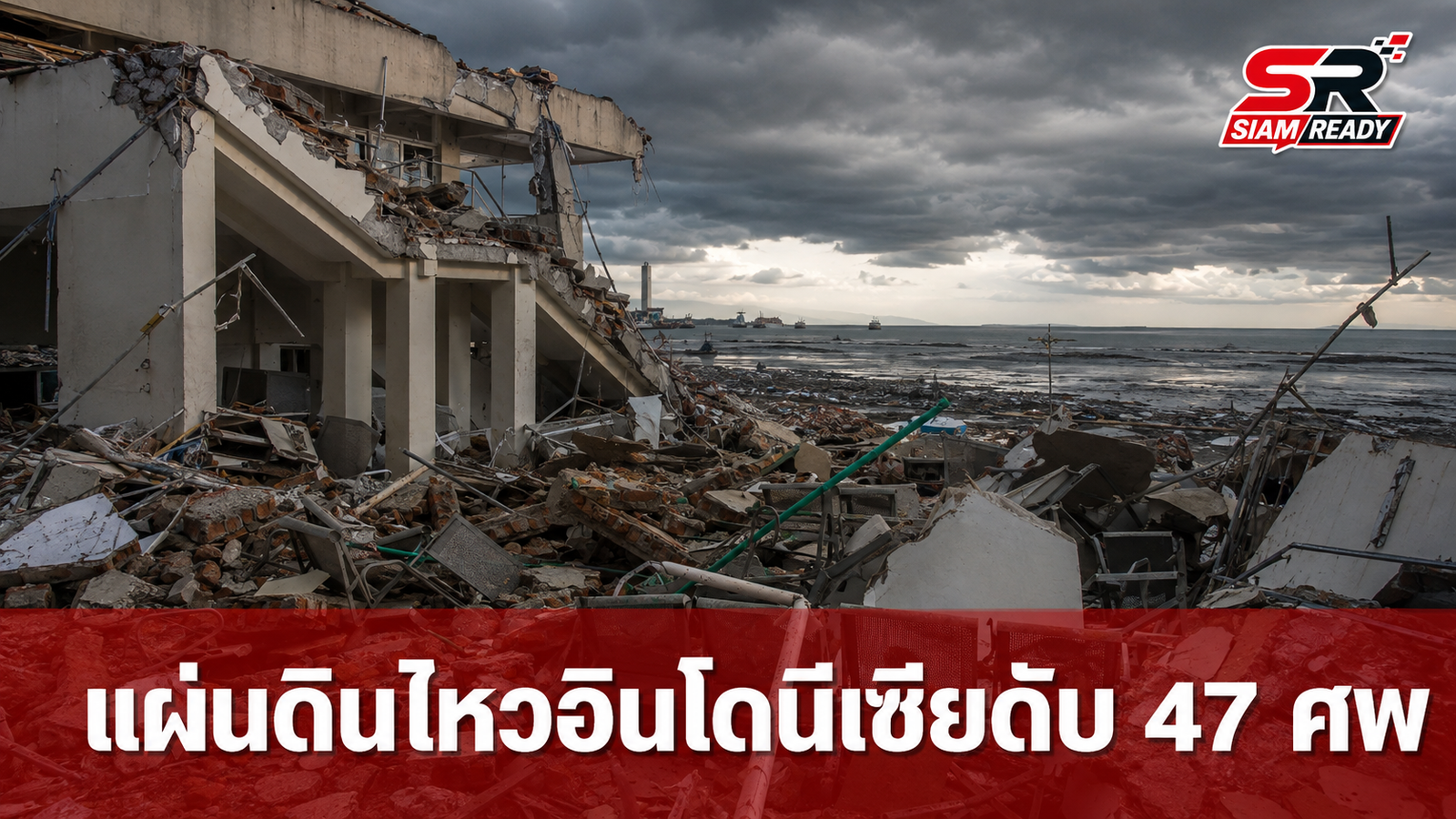 แผ่นดินไหวอินโดนีเซียดับพุ่ง 47 ศพ เร่งอพยพหนีสึนามิ