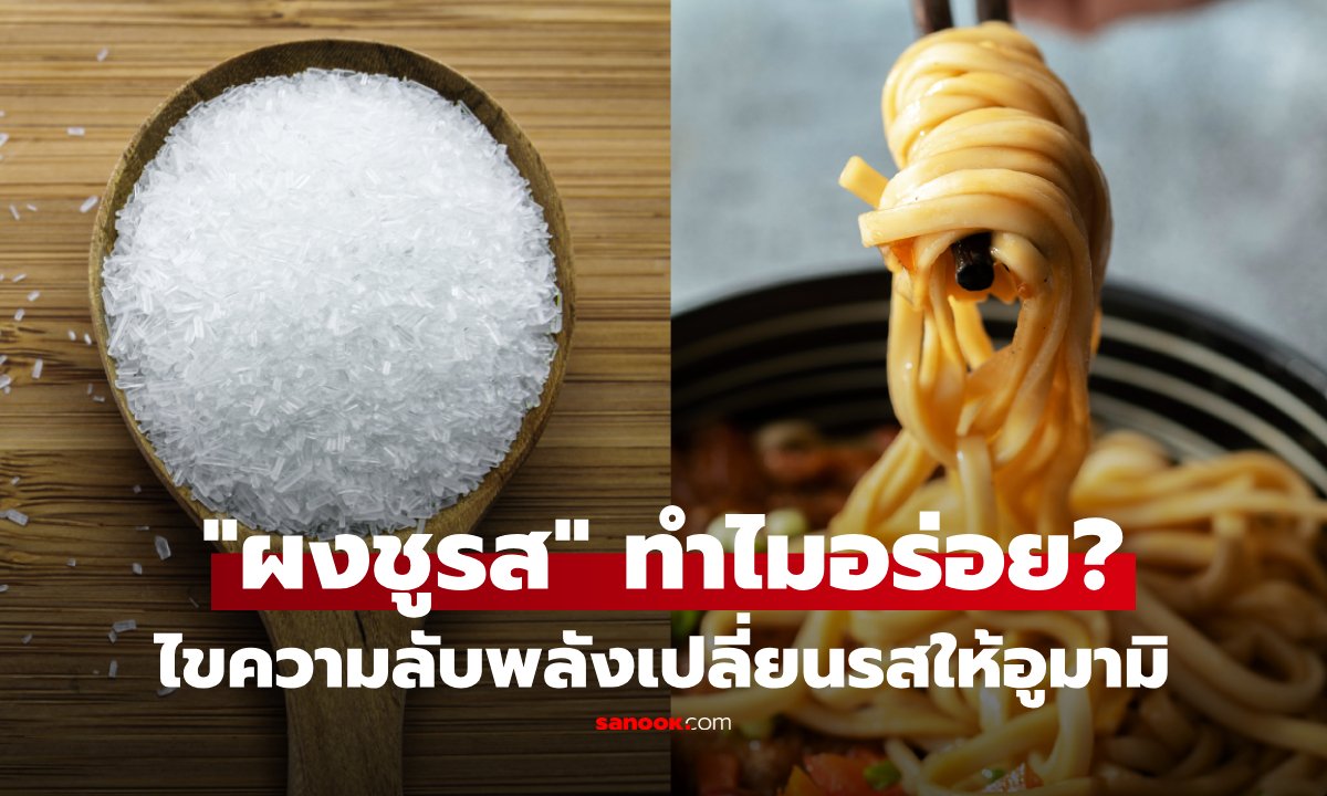 ไขความลับผงชูรส: ทำไมใส่ในอาหารแล้วอร่อย แต่ชิมเปล่าๆ กลับไม่รู้สึกถึงความกลมกล่อม