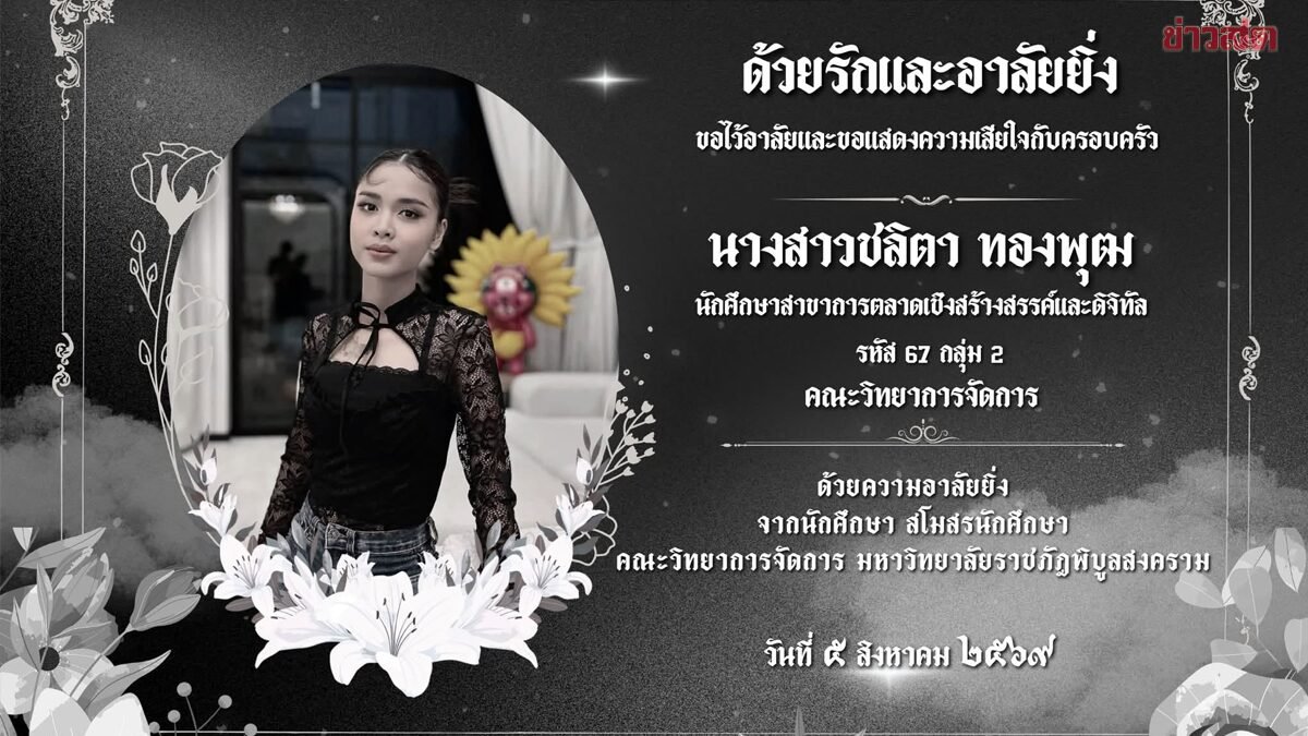 สโมสรนักศึกษาโพสต์อาลัย 'น้องพั้นช์' ลูกสาวบุญธรรม 'ก้อง ห้วยไร่' หลังประสบอุบัติเหตุเสียชีวิต