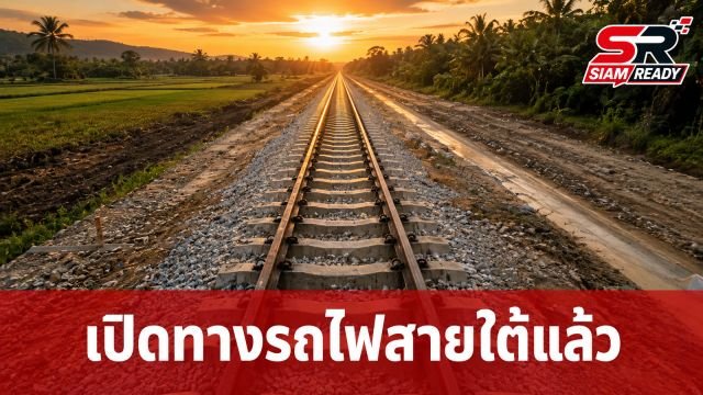 รฟท. ยืนยันซ่อมทางรถไฟสายใต้ช่วง 'มะรือโบ-ตันหยงมัส' เสร็จสิ้น เปิดเดินรถปกติแล้ว