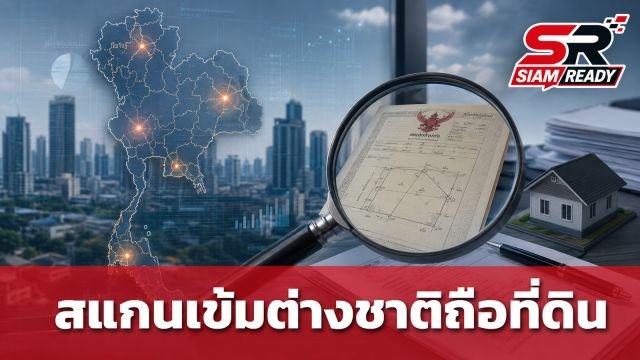 กรมพัฒนาธุรกิจฯ สแกนเข้ม 3.6 หมื่นนิติบุคคลต่างชาติถือครองที่ดิน หวั่นนอมินี
