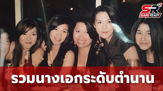 ย้อนรอยภาพประวัติศาสตร์! รวมตัวนางเอกระดับตำนานเมื่อ 23 ปีก่อน