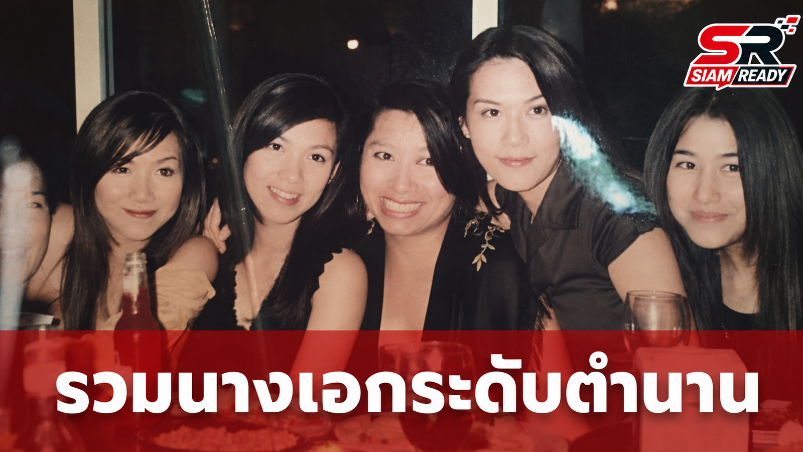 ย้อนรอยภาพประวัติศาสตร์! รวมตัวนางเอกระดับตำนานเมื่อ 23 ปีก่อน
