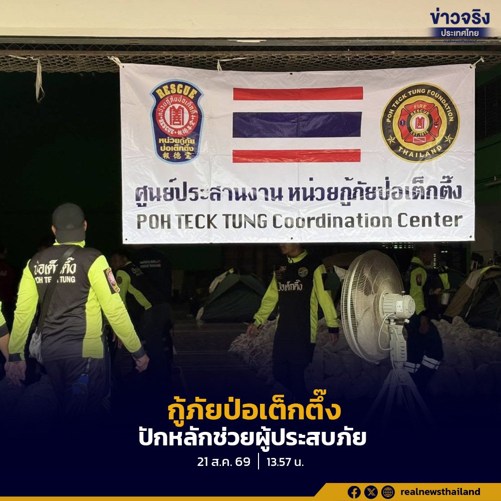 มูลนิธิป่อเต็กตึ๊งส่งทีมกู้ภัย 60 นาย ลุยช่วยน้ำท่วมจังหวัดน่าน
