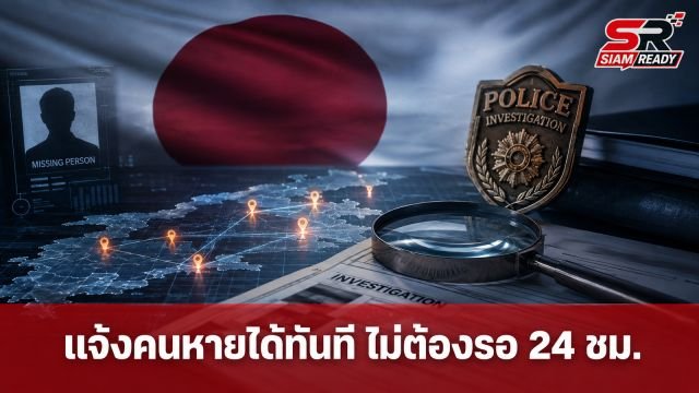 มูลนิธิกระจกเงาชง 6 ข้อ ยกระดับระบบติดตามคนหาย ย้ำแจ้งความได้ทันทีไม่ต้องรอ 24 ชั่วโมง