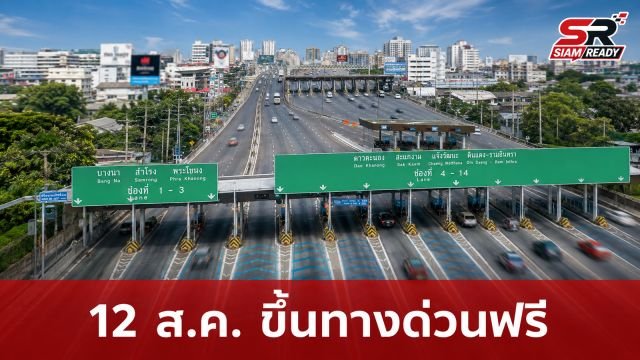 กทพ. ประกาศยกเว้นค่าผ่านทางพิเศษ 12 ส.ค. 2569 รวม 3 สายทาง ตลอด 24 ชั่วโมง