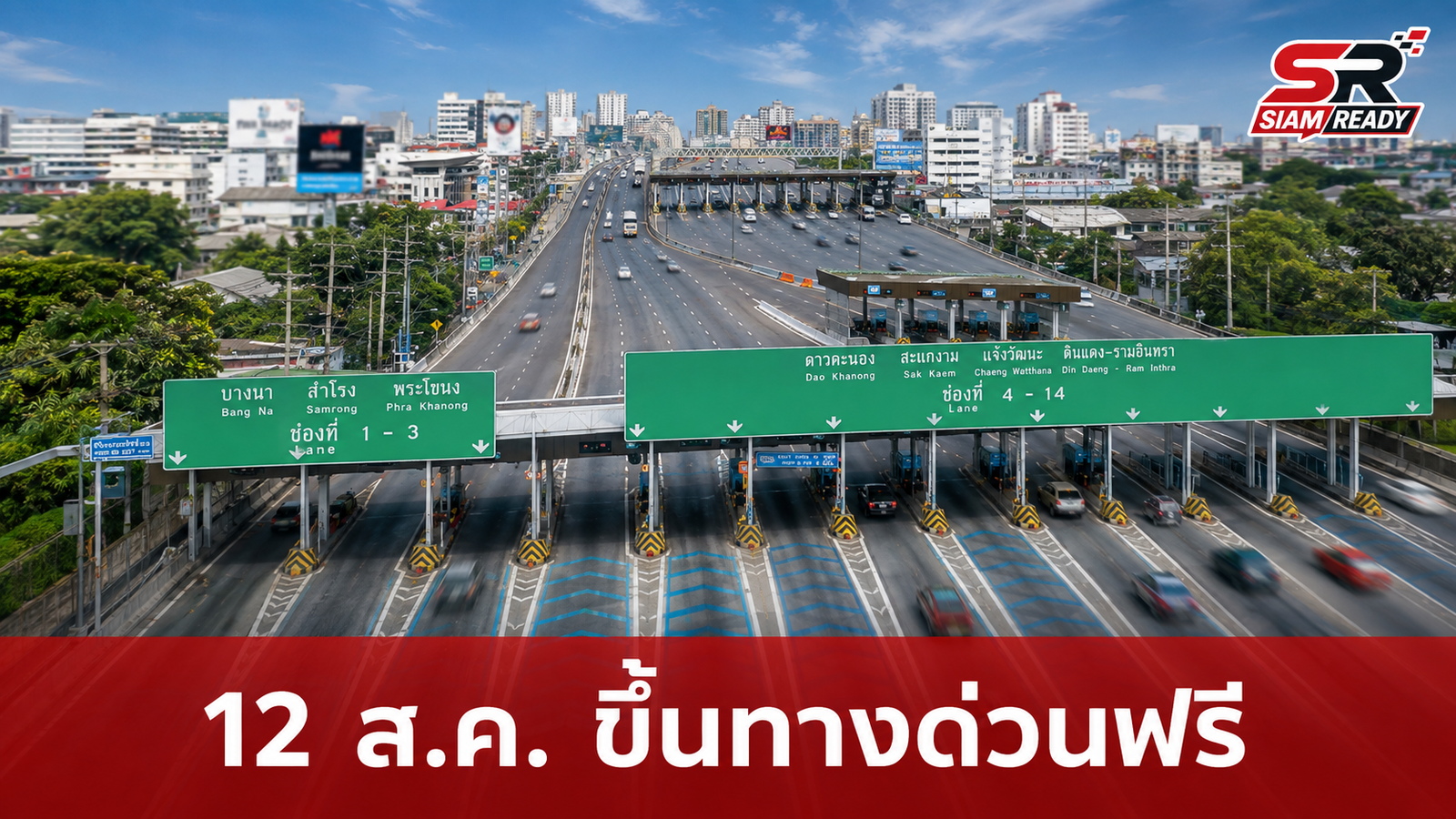 กทพ. ประกาศยกเว้นค่าผ่านทางพิเศษ 12 ส.ค. 2569 รวม 3 สายทาง ตลอด 24 ชั่วโมง