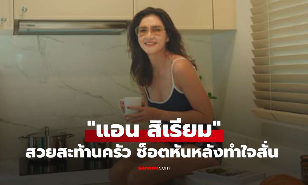 แอน สิเรียม อวดลุคกางเกงขาสั้นสุดแซ่บ ทำแฟนคลับใจสั่น
