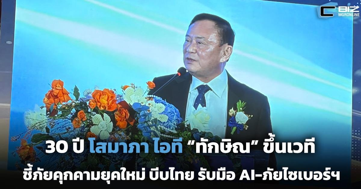 ทักษิณ ชินวัตร ปาฐกถา 30 ปี โสมาภา เตือนภัยไซเบอร์-AI ท้าทายความมั่นคงไทย