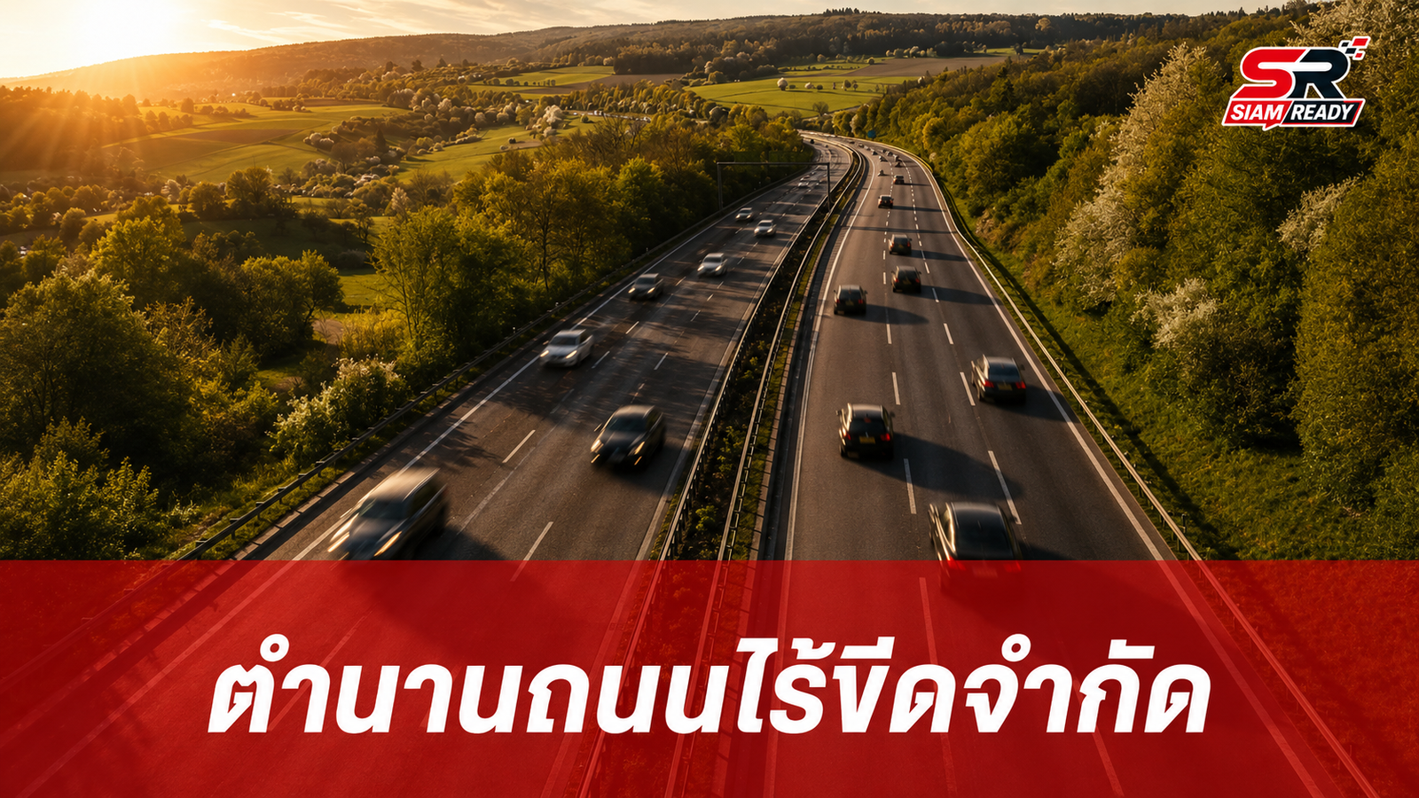เจาะลึกตำนาน Autobahn: จากสนามทดลองสู่ไฮเวย์ไร้ขีดจำกัดความเร็วของโลก