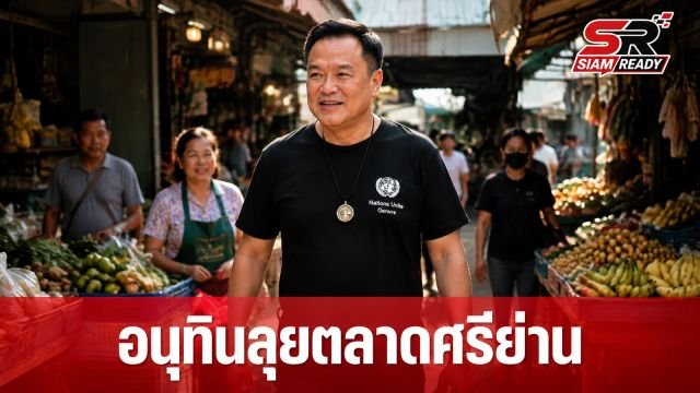 “อนุทิน” ลงพื้นที่ตลาดศรีย่าน เผยเสียงสะท้อนพ่อค้าแม่ค้าอยากให้ต่อโครงการ “ไทยช่วยไทยพลัส”