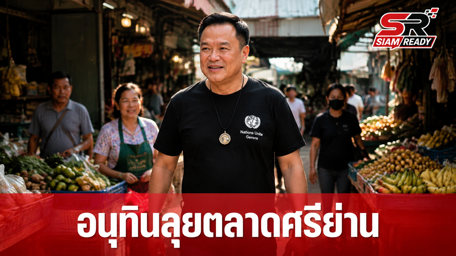 “อนุทิน” ลงพื้นที่ตลาดศรีย่าน เผยเสียงสะท้อนพ่อค้าแม่ค้าอยากให้ต่อโครงการ “ไทยช่วยไทยพลัส”