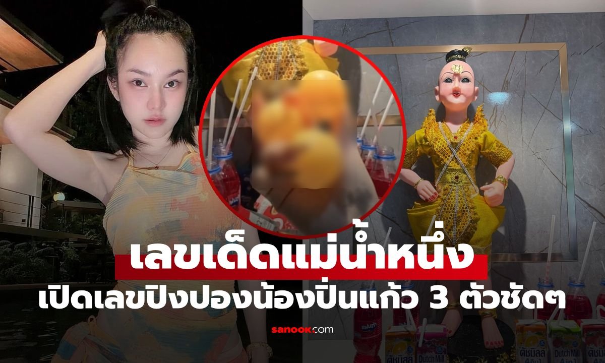 แม่น้ำหนึ่ง ปล่อยแนวทางเลขเด็ดงวด 1 ก.ย. 69 ลุ้นเลขปิงปองน้องปิ่นแก้ว