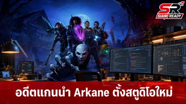 อดีตแกนนำ Arkane Austin ตั้งสตูดิโอใหม่ Black Pony Immersive หลังปิดตำนาน Redfall