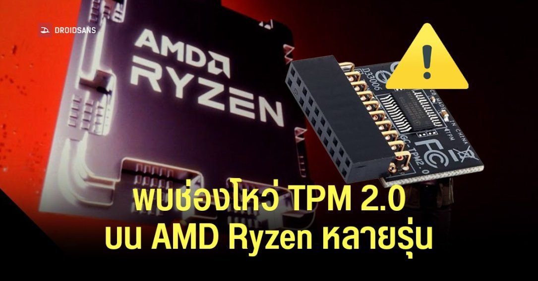 พบช่องโหว่ความปลอดภัยระดับสูงใน TPM 2.0 บนซีพียู AMD Ryzen หลายรุ่น