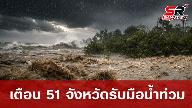 ปภ. ประกาศเตือน 51 จังหวัด เฝ้าระวังน้ำท่วมฉับพลันและคลื่นลมแรง 29 ส.ค. - 2 ก.ย. 69
