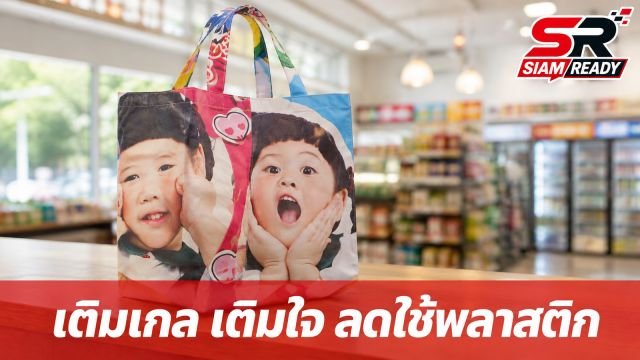 เซเว่นฯ เดินหน้าภารกิจรักษ์โลก เปิดตัวโครงการ 'เติมเกล เติมใจ' ชวนคนไทยลดใช้พลาสติก
