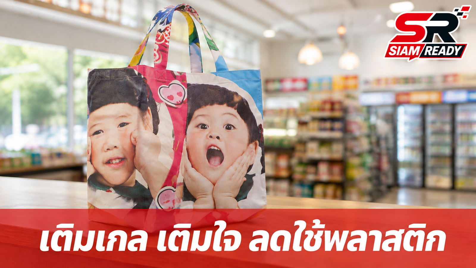 เซเว่นฯ เดินหน้าภารกิจรักษ์โลก เปิดตัวโครงการ 'เติมเกล เติมใจ' ชวนคนไทยลดใช้พลาสติก