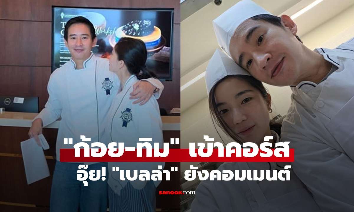 โซเชียลฮือฮา! ก้อย ควง ทิม พิธา เข้าคอร์สทำอาหาร เบลล่า ราณี ยังอดใจไม่ไหวต้องแซว