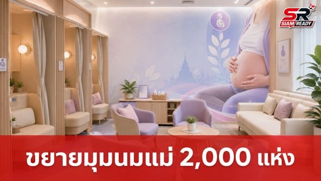 สสส.-กรมอนามัย ผนึกกำลังขยายมุมนมแม่ 2,000 แห่งทั่วไทย ดันเป้าหมาย 50% ภายในปี 2570