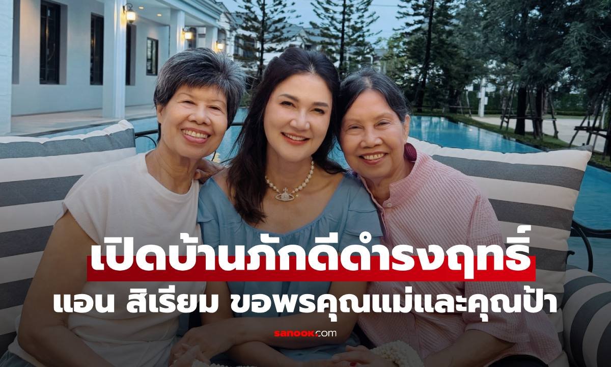 แอน สิเรียม เผยโมเมนต์อบอุ่น กราบขอพรคุณแม่และคุณป้า เนื่องในวันแม่แห่งชาติ