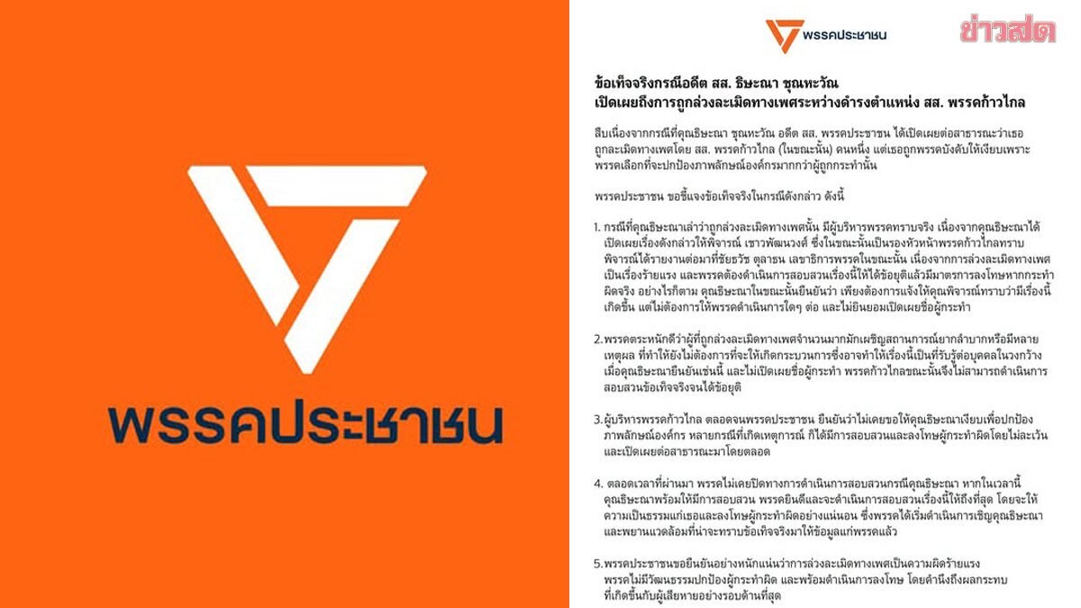 พรรคประชาชนแจงปม 'แก้วตา' ยันไม่เคยสั่งเงียบ พร้อมสอบสวนหากผู้เสียหายพร้อม