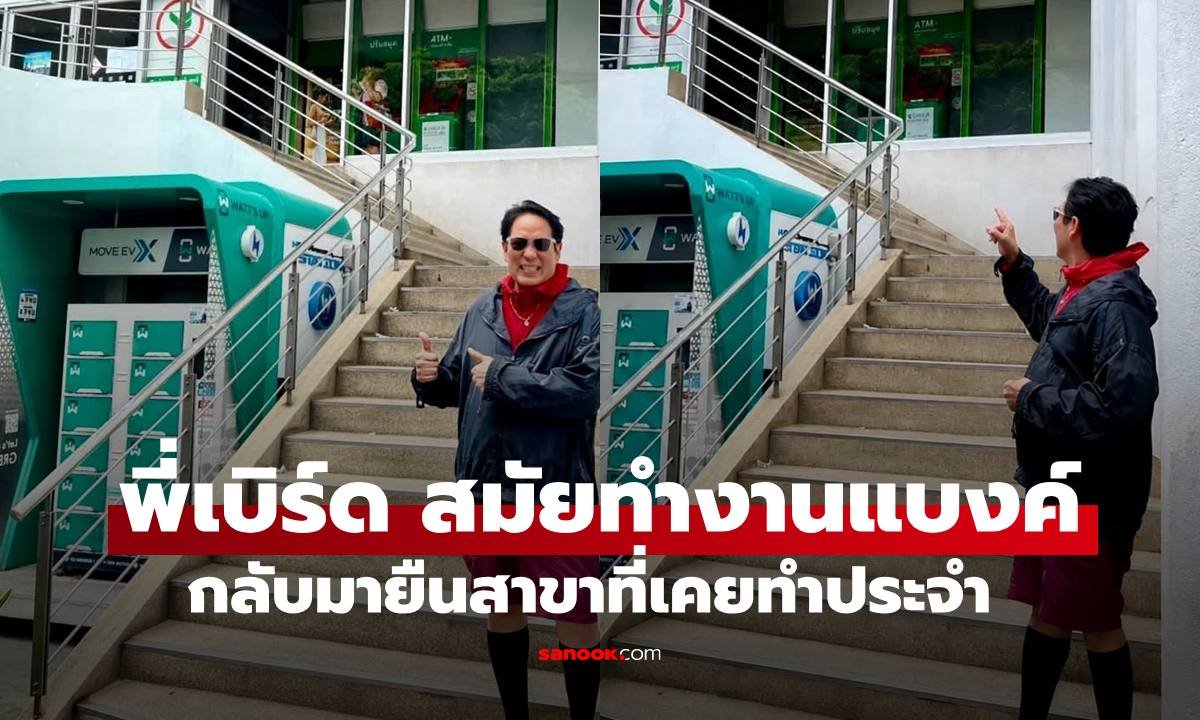 ย้อนรอยชีวิตพนักงานธนาคาร 'เบิร์ด ธงไชย' ก่อนก้าวสู่ซุปเปอร์สตาร์เบอร์หนึ่ง