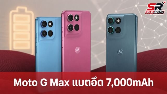 Motorola เปิดตัว Moto G Max สมาร์ทโฟนแบตอึด 7,000mAh ชิป Snapdragon 6s Gen 4